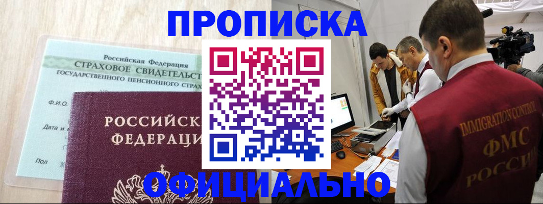 временная регистрация законно в Абинске